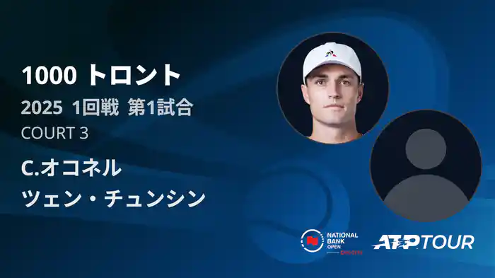 1000 トロント シングルス1回戦 C.オコネル VS ツェン・チュンシン フルマッチ [ATPツアー 2025]
