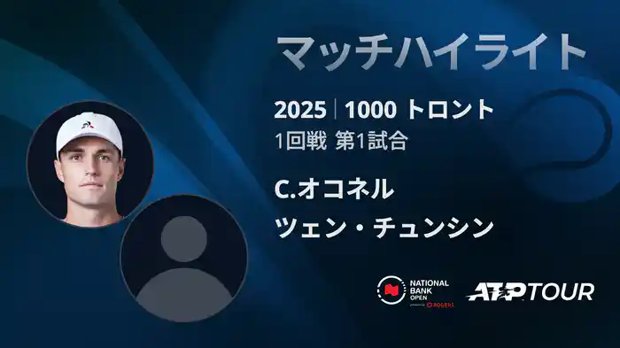 1000 トロント シングルス1回戦 C.オコネル VS ツェン・チュンシン マッチハイライト [ATPツアー 2025]