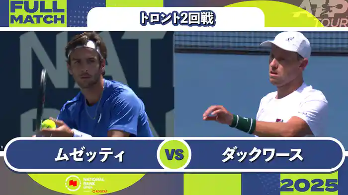1000 トロント シングルス2回戦 L.ムゼッティ VS J.ダックワース フルマッチ [ATPツアー 2025]