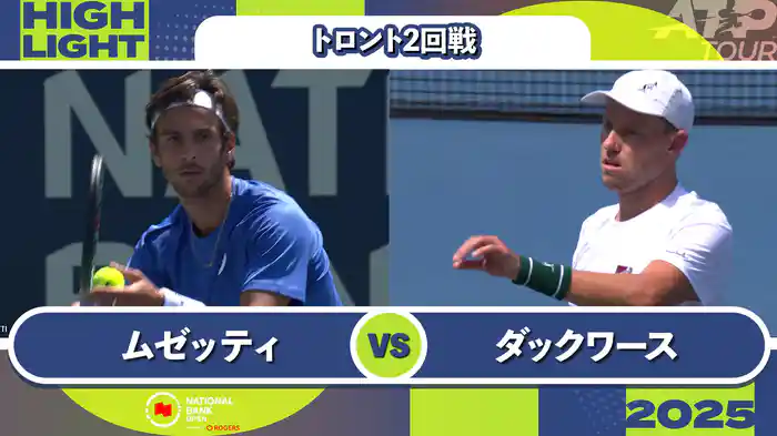 1000 トロント シングルス2回戦 L.ムゼッティ VS J.ダックワース マッチハイライト [ATPツアー 2025]