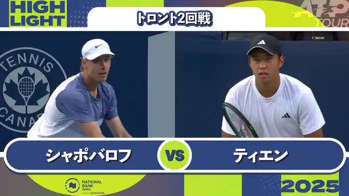 1000 トロント シングルス2回戦 D.シャポバロフ VS L.ティエン マッチハイライト [ATPツアー 2025]