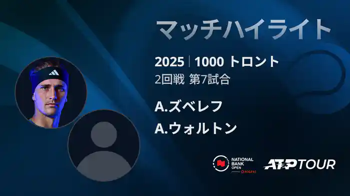 1000 トロント シングルス2回戦 A.ズベレフ VS A.ウォルトン マッチハイライト [ATPツアー 2025]