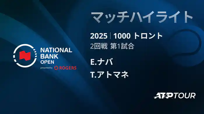 1000 トロント シングルス2回戦 E.ナバ VS T.アトマネ マッチハイライト [ATPツアー 2025]