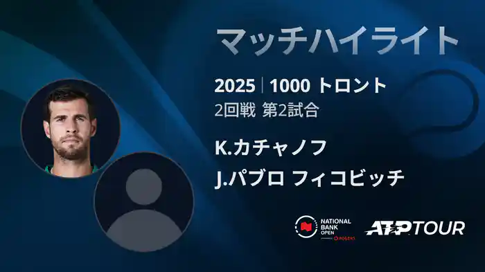 1000 トロント シングルス2回戦 K.カチャノフ VS J.パブロ フィコビッチ マッチハイライト [ATPツアー 2025]