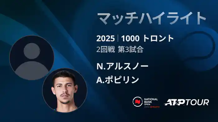 1000 トロント シングルス2回戦 N.アルスノー VS A.ポピリン マッチハイライト [ATPツアー 2025]