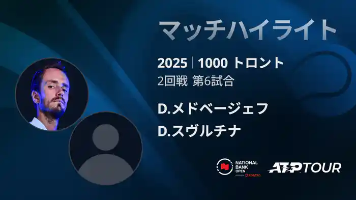 1000 トロント シングルス2回戦 D.メドベージェフ VS D.スヴルチナ マッチハイライト [ATPツアー 2025]