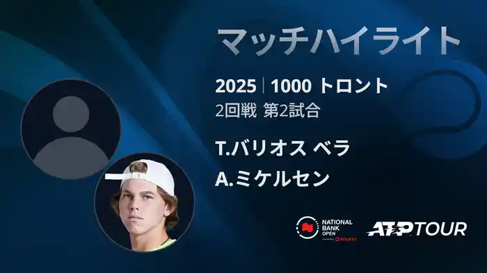 1000 トロント シングルス2回戦 T.バリオス ベラ VS A.ミケルセン マッチハイライト [ATPツアー 2025]