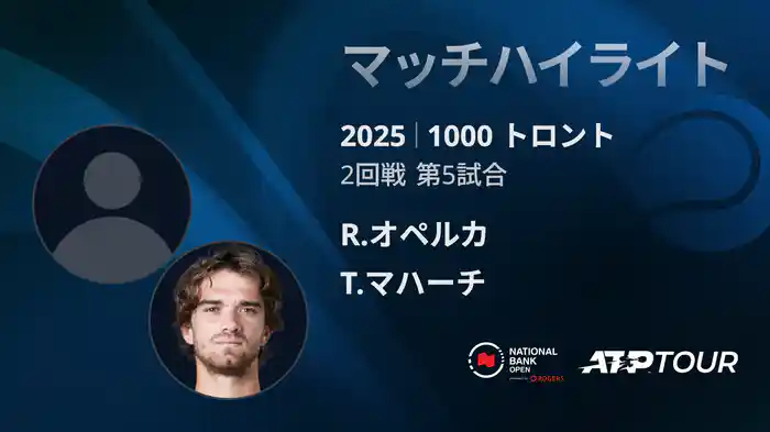 1000 トロント シングルス2回戦 R.オペルカ VS T.マハーチ マッチハイライト [ATPツアー 2025]