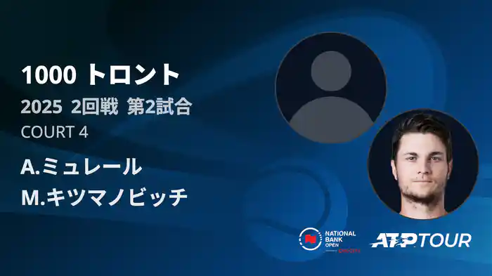 1000 トロント シングルス2回戦 A.ミュレール VS M.キツマノビッチ フルマッチ [ATPツアー 2025]