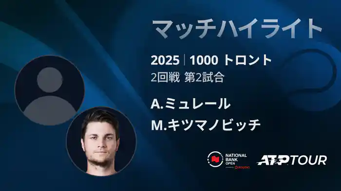 1000 トロント シングルス2回戦 A.ミュレール VS M.キツマノビッチ マッチハイライト [ATPツアー 2025]