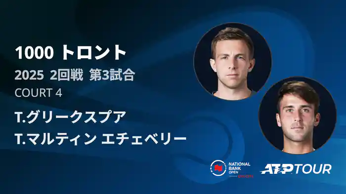 1000 トロント シングルス2回戦 T.グリークスプア VS T.マルティン エチェベリー フルマッチ [ATPツアー 2025]