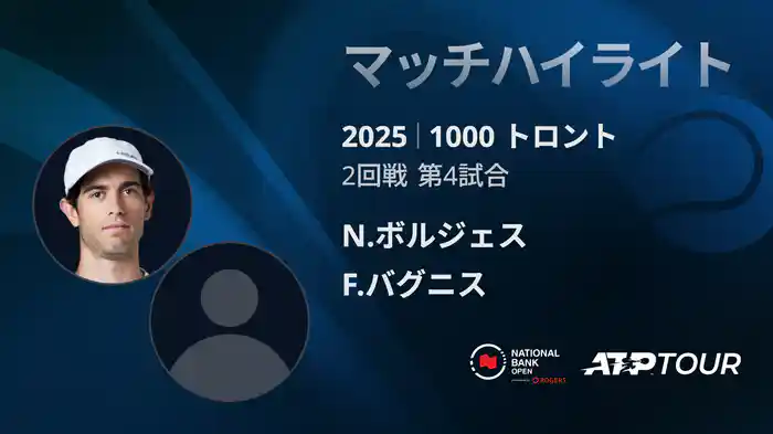 1000 トロント シングルス2回戦 N.ボルジェス VS F.バグニス マッチハイライト [ATPツアー 2025]