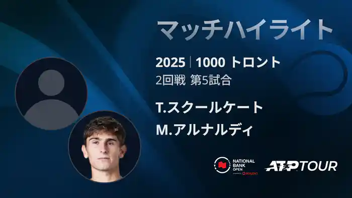 1000 トロント シングルス2回戦 T.スクールケート VS M.アルナルディ マッチハイライト [ATPツアー 2025]