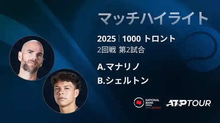 1000 トロント シングルス2回戦 A.マナリノ VS B.シェルトン マッチハイライト [ATPツアー 2025]
