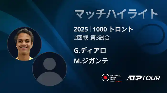 1000 トロント シングルス2回戦 G.ディアロ VS M.ジガンテ マッチハイライト [ATPツアー 2025]