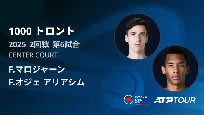 1000 トロント シングルス2回戦 F.マロジャーン VS F.オジェ アリアシム フルマッチ [ATPツアー 2025]
