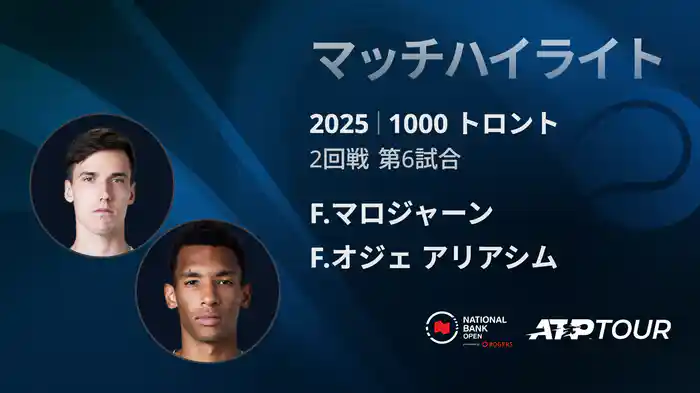 1000 トロント シングルス2回戦 F.マロジャーン VS F.オジェ アリアシム マッチハイライト [ATPツアー 2025]
