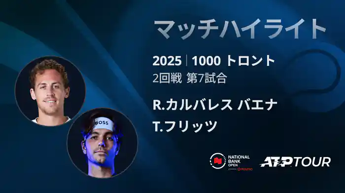1000 トロント シングルス2回戦 R.カルバレス バエナ VS T.フリッツ マッチハイライト [ATPツアー 2025]