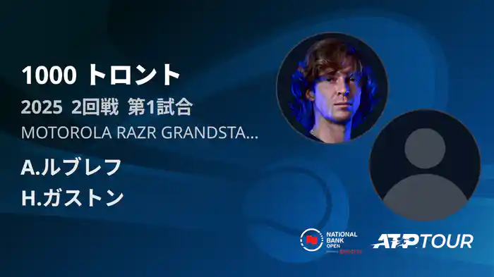 1000 トロント シングルス2回戦 A.ルブレフ VS H.ガストン フルマッチ [ATPツアー 2025]