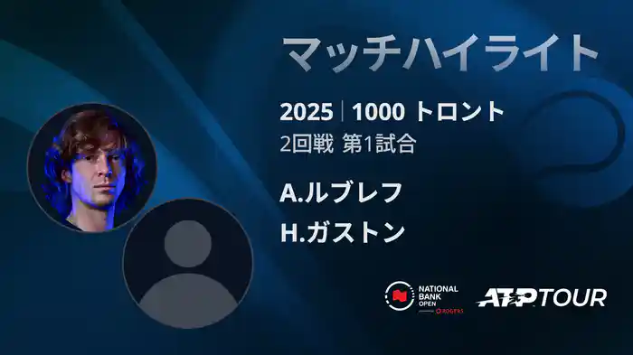1000 トロント シングルス2回戦 A.ルブレフ VS H.ガストン マッチハイライト [ATPツアー 2025]