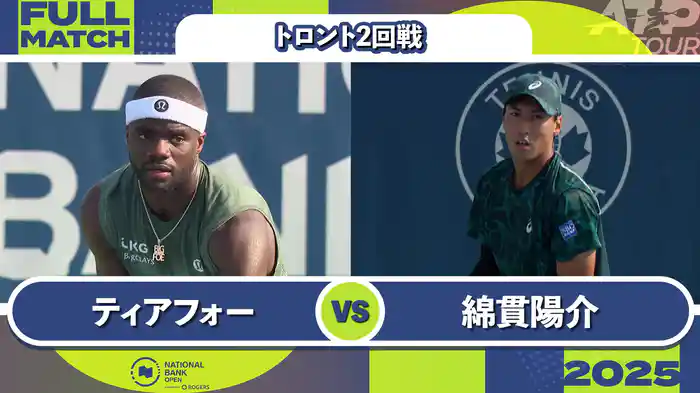 1000 トロント シングルス2回戦 F.ティアフォー VS 綿貫陽介 フルマッチ [ATPツアー 2025]