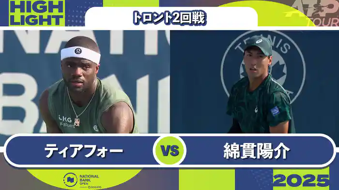 1000 トロント シングルス2回戦 F.ティアフォー VS 綿貫陽介 マッチハイライト [ATPツアー 2025]