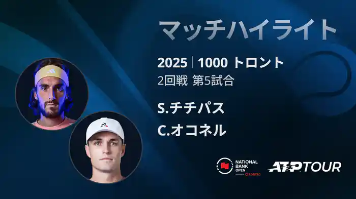 1000 トロント シングルス2回戦 S.チチパス VS C.オコネル マッチハイライト [ATPツアー 2025]