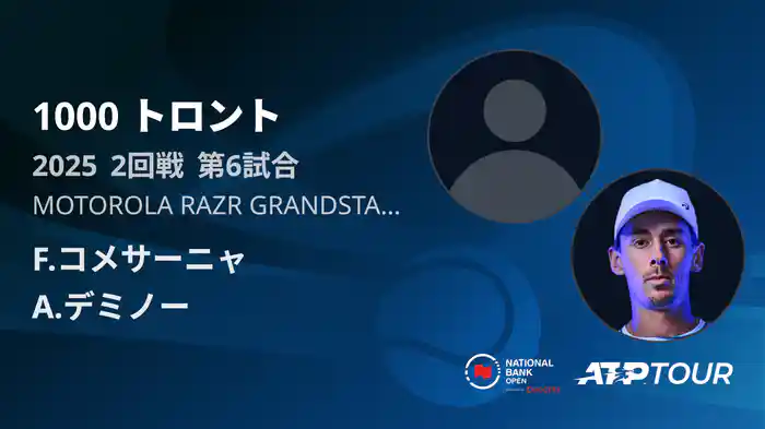1000 トロント シングルス2回戦 F.コメサーニャ VS A.デミノー フルマッチ [ATPツアー 2025]