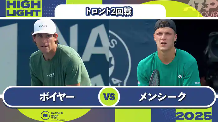1000 トロント シングルス2回戦 T.ボイヤー VS J.メンシーク マッチハイライト [ATPツアー 2025]
