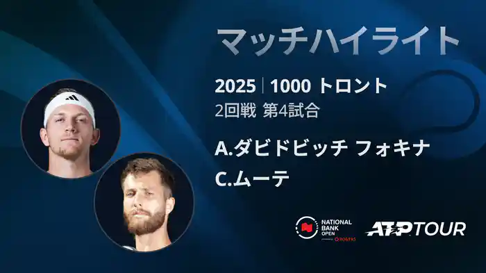 1000 トロント シングルス2回戦 A.ダビドビッチ フォキナ VS C.ムーテ マッチハイライト [ATPツアー 2025]