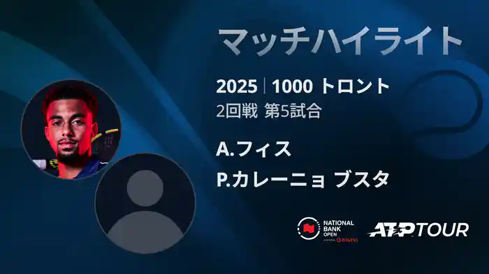 1000 トロント シングルス2回戦 A.フィス VS P.カレーニョ ブスタ マッチハイライト [ATPツアー 2025]