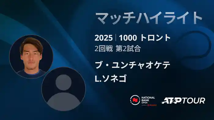 1000 トロント シングルス2回戦 ブ・ユンチャオケテ VS L.ソネゴ マッチハイライト [ATPツアー 2025]