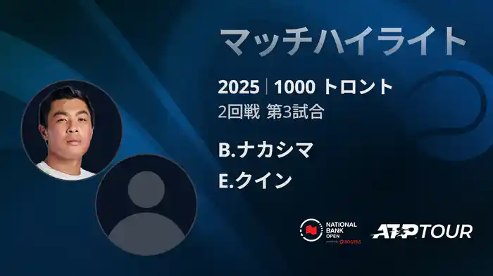 1000 トロント シングルス2回戦 B.ナカシマ VS E.クイン マッチハイライト [ATPツアー 2025]