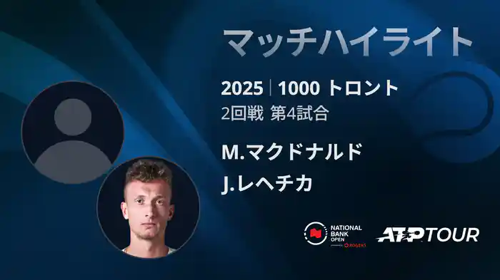 1000 トロント シングルス2回戦 M.マクドナルド VS J.レヘチカ マッチハイライト [ATPツアー 2025]