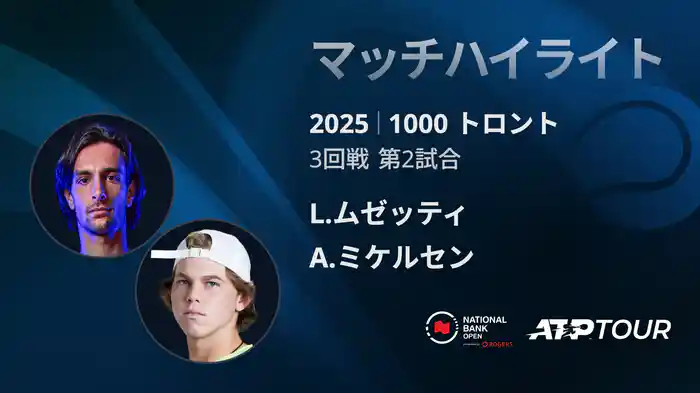 1000 トロント シングルス3回戦 L.ムゼッティ VS A.ミケルセン マッチハイライト [ATPツアー 2025]