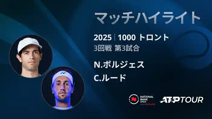 1000 トロント シングルス3回戦 N.ボルジェス VS C.ルード マッチハイライト [ATPツアー 2025]