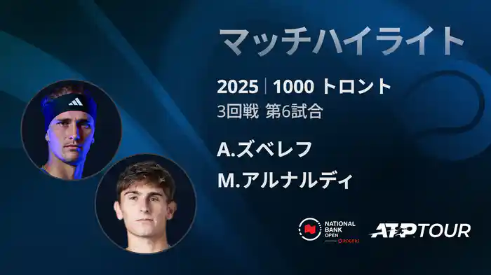 1000 トロント シングルス3回戦 A.ズベレフ VS M.アルナルディ マッチハイライト [ATPツアー 2025]