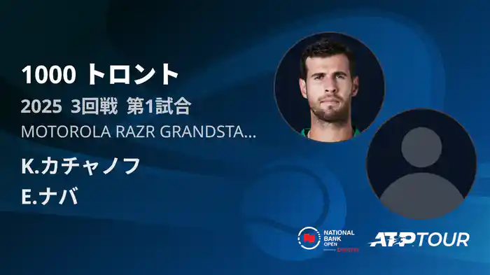 1000 トロント シングルス3回戦 K.カチャノフ VS E.ナバ フルマッチ [ATPツアー 2025]