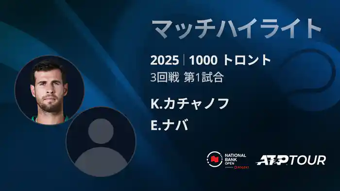 1000 トロント シングルス3回戦 K.カチャノフ VS E.ナバ マッチハイライト [ATPツアー 2025]