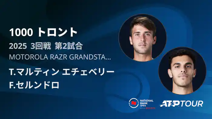1000 トロント シングルス3回戦 T.マルティン エチェベリー VS F.セルンドロ フルマッチ [ATPツアー 2025]