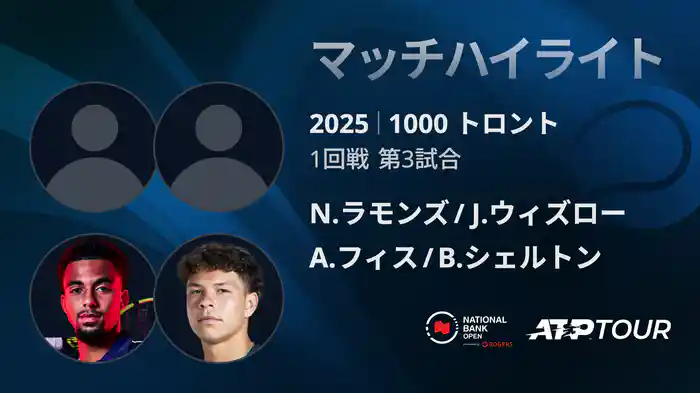 1000 トロント ダブルス1回戦 N.ラモンズ/J.ウィズロー VS A.フィス/B.シェルトン マッチハイライト [ATPツアー 2025]