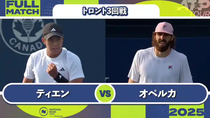 1000 トロント シングルス3回戦 L.ティエン VS R.オペルカ フルマッチ [ATPツアー 2025]