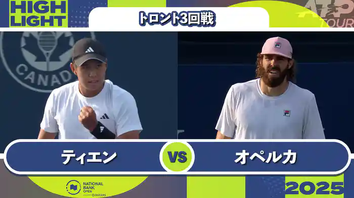 1000 トロント シングルス3回戦 L.ティエン VS R.オペルカ マッチハイライト [ATPツアー 2025]