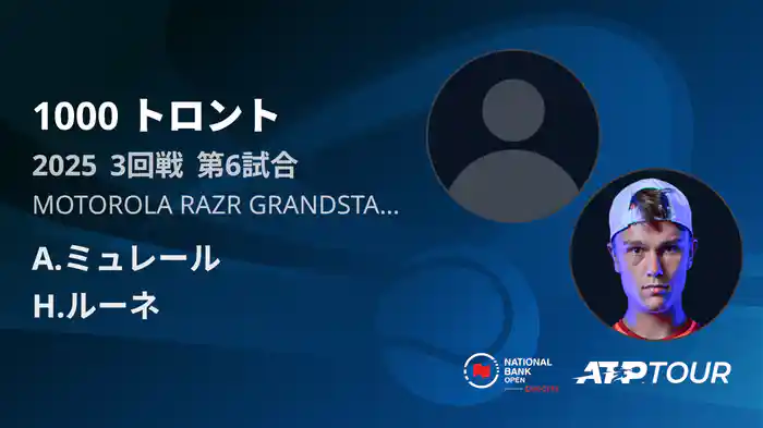 1000 トロント シングルス3回戦 A.ミュレール VS H.ルーネ フルマッチ [ATPツアー 2025]