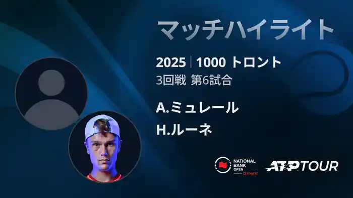 1000 トロント シングルス3回戦 A.ミュレール VS H.ルーネ マッチハイライト [ATPツアー 2025]