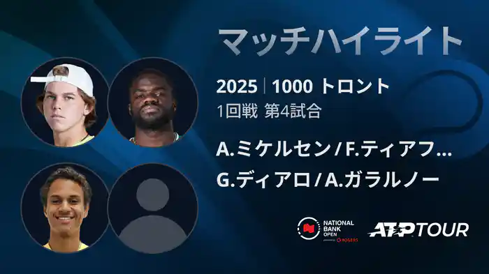 1000 トロント ダブルス1回戦 A.ミケルセン/F.ティアフォー VS G.ディアロ/A.ガラルノー マッチハイライト [ATPツアー 2025]