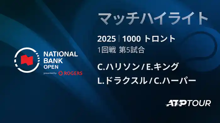 1000 トロント ダブルス1回戦 C.ハリソン/E.キング VS L.ドラクスル/C.ハーパー マッチハイライト [ATPツアー 2025]