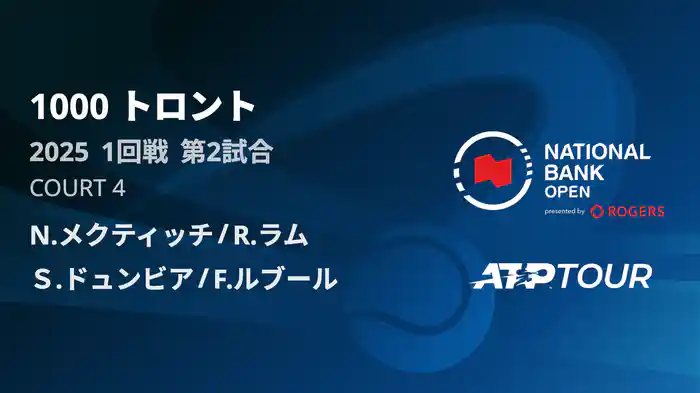 1000 トロント ダブルス1回戦 N.メクティッチ/R.ラム VS Ｓ.ドュンビア/F.ルブール フルマッチ [ATPツアー 2025]