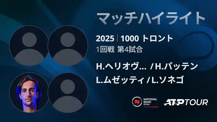 ロングハイライト