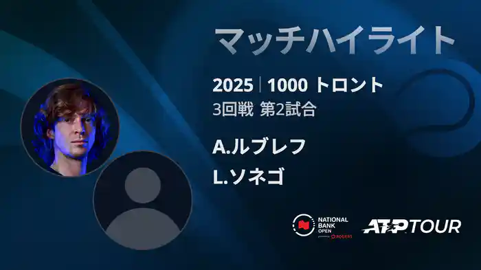 1000 トロント シングルス3回戦 A.ルブレフ VS L.ソネゴ マッチハイライト [ATPツアー 2025]